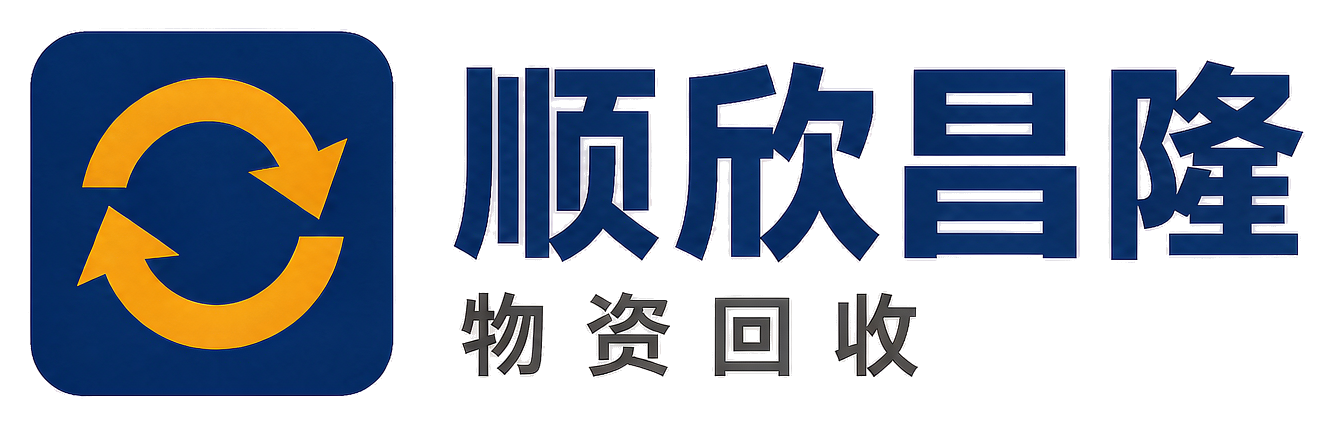 顺欣昌隆物资回收潼关站